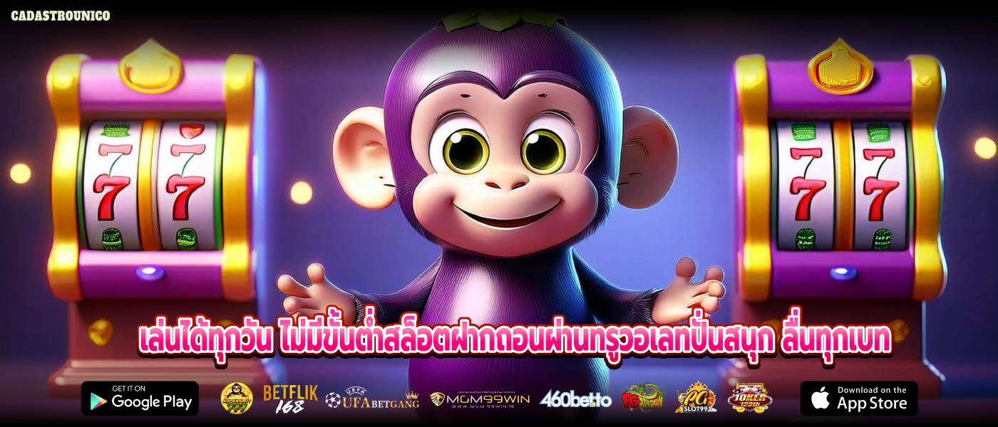 เล่นได้ทุกวัน ไม่มีขั้นต่ำสล็อตฝากถอนผ่านทรูวอเลทปั่นสนุก ลื่นทุกเบท