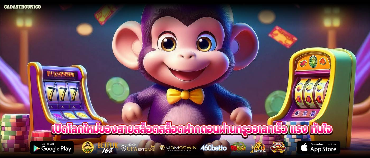 เปิดโลกใหม่ของสายสล็อตสล็อตฝากถอนผ่านทรูวอเลทเร็ว แรง ทันใจ