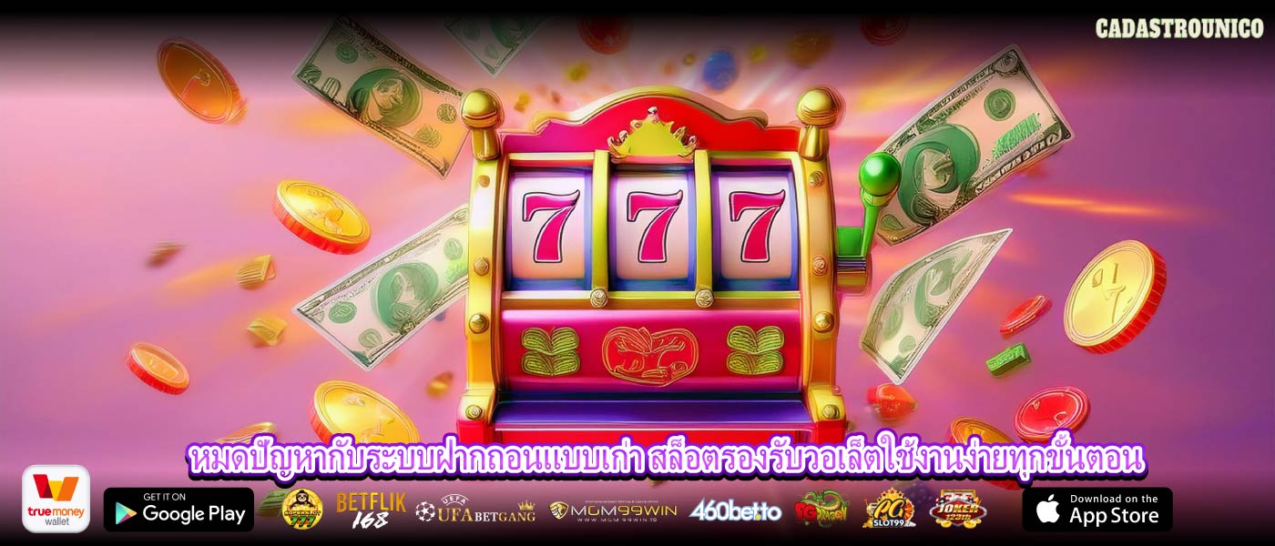 หมดปัญหากับระบบฝากถอนแบบเก่า สล็อตรองรับวอเล็ตใช้งานง่ายทุกขั้นตอน