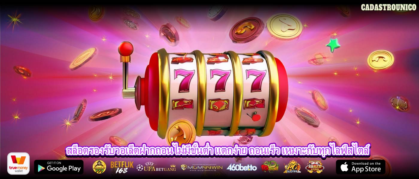 สล็อตรองรับวอเล็ตฝากถอนไม่มีขั้นต่ำ แตกง่าย ถอนเร็ว เหมาะกับทุกไลฟ์สไตล์