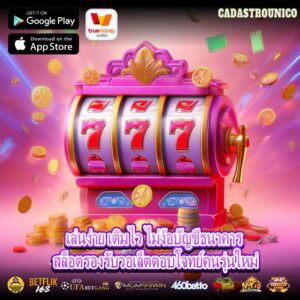 เล่นง่าย เติมไว ไม่ง้อบัญชีธนาคาร สล็อตรองรับวอเล็ตตอบโจทย์คนรุ่นใหม่