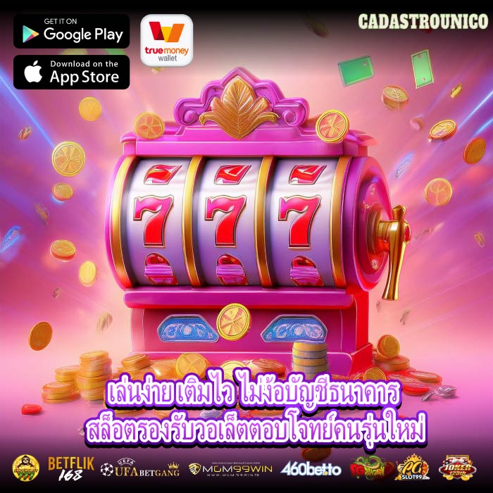 เล่นง่าย เติมไว ไม่ง้อบัญชีธนาคาร สล็อตรองรับวอเล็ตตอบโจทย์คนรุ่นใหม่