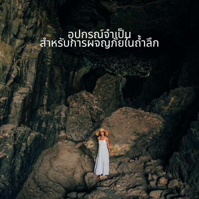 อุปกรณ์จำเป็นสำหรับการผจญภัยในถ้ำลึก