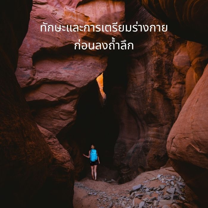 ทักษะและการเตรียมร่างกายก่อนลงถ้ำลึก